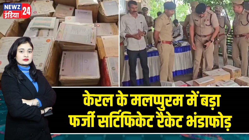 केरल के मलप्पुरम में बड़ा फर्जी सर्टिफिकेट रैकेट भंडाफोड़