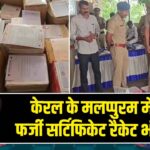 केरल के मलप्पुरम में बड़ा फर्जी सर्टिफिकेट रैकेट भंडाफोड़