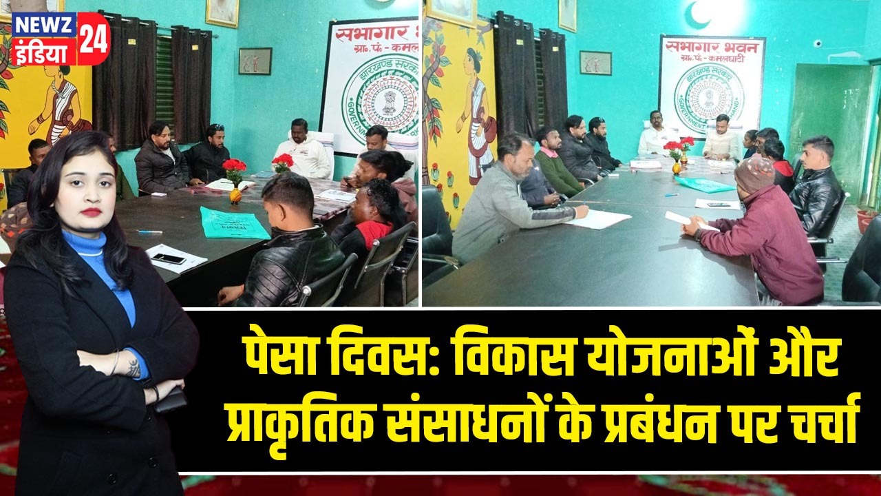 पेसा दिवस: विकास योजनाओं और प्राकृतिक संसाधनों के प्रबंधन पर चर्चा |