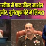 भारत के खौफ में पाक फील्ड मार्शल असीम मुनीर, बुलेटप्रूफ घेरे में सिमटा