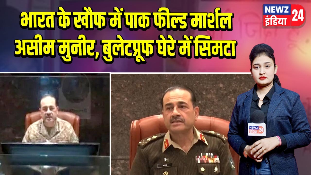 भारत के खौफ में पाक फील्ड मार्शल असीम मुनीर, बुलेटप्रूफ घेरे में सिमटा