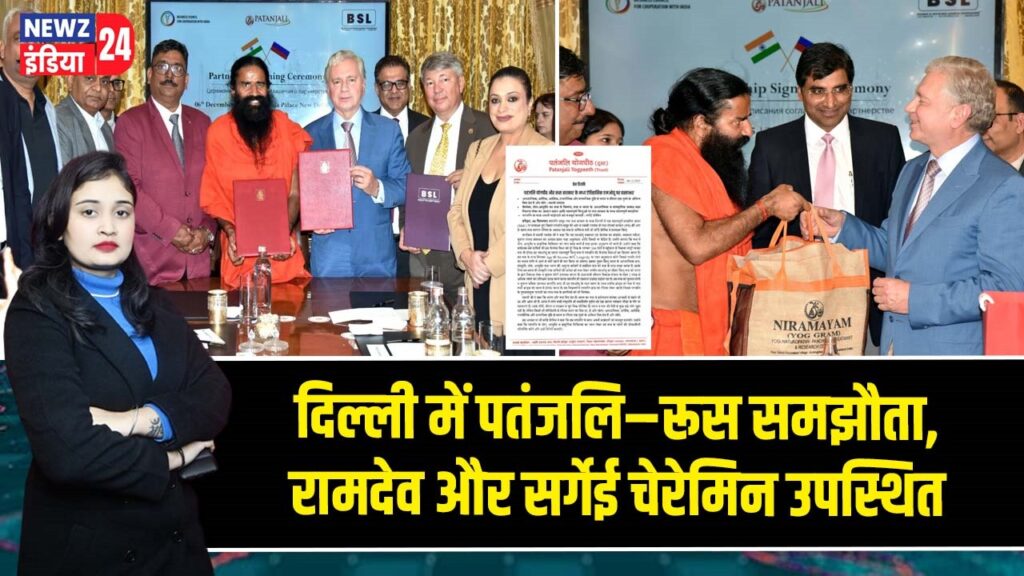 दिल्ली में पतंजलि–रूस समझौता, रामदेव और सर्गेई चेरेमिन उपस्थित