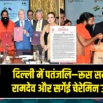 दिल्ली में पतंजलि–रूस समझौता, रामदेव और सर्गेई चेरेमिन उपस्थित