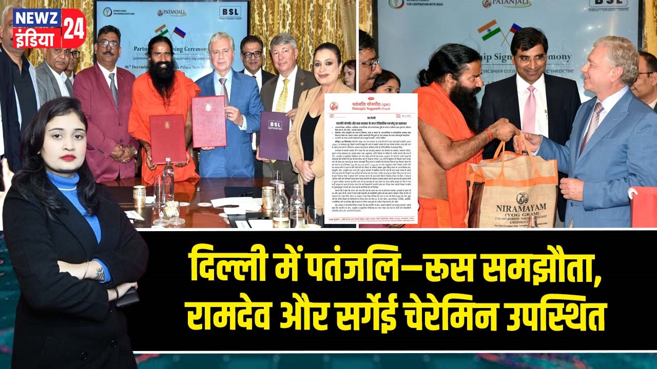 दिल्ली में पतंजलि–रूस समझौता, रामदेव और सर्गेई चेरेमिन उपस्थित