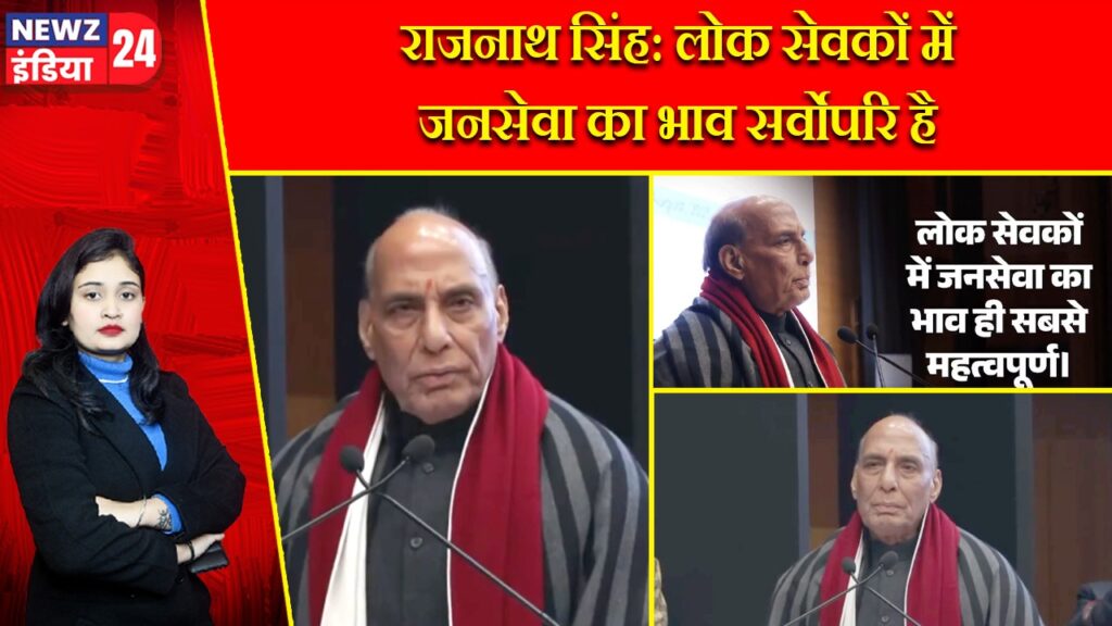 राजनाथ सिंह: लोक सेवकों में जनसेवा का भाव सर्वोपरि है
