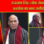 राजनाथ सिंह: लोक सेवकों में जनसेवा का भाव सर्वोपरि है
