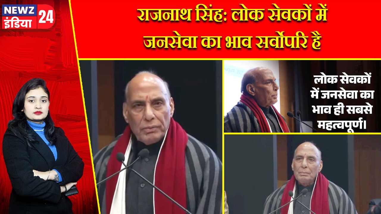 राजनाथ सिंह: लोक सेवकों में जनसेवा का भाव सर्वोपरि है