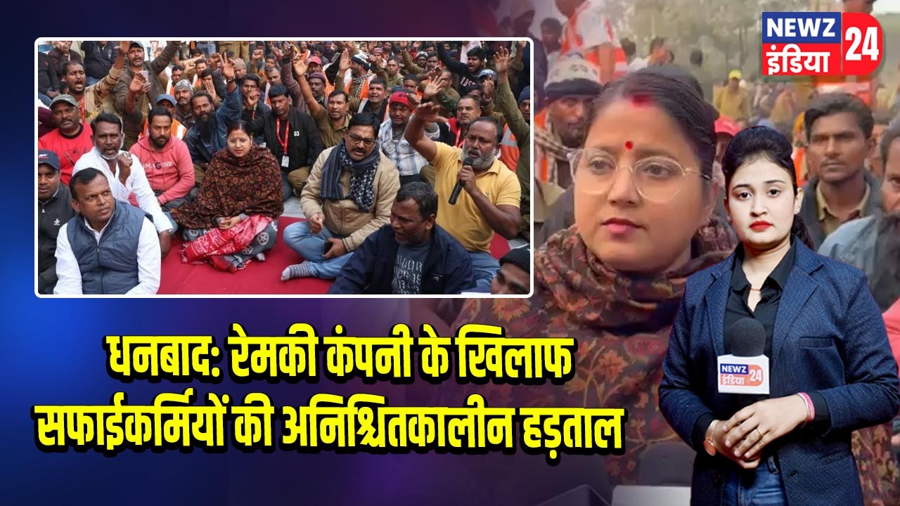 धनबाद: रेमकी कंपनी के खिलाफ सफाईकर्मियों की अनिश्चितकालीन हड़ताल