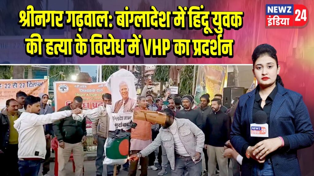 श्रीनगर गढ़वाल: बांग्लादेश में हिंदू युवक की हत्या के विरोध में VHP का प्रदर्शन