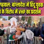 श्रीनगर गढ़वाल: बांग्लादेश में हिंदू युवक की हत्या के विरोध में VHP का प्रदर्शन