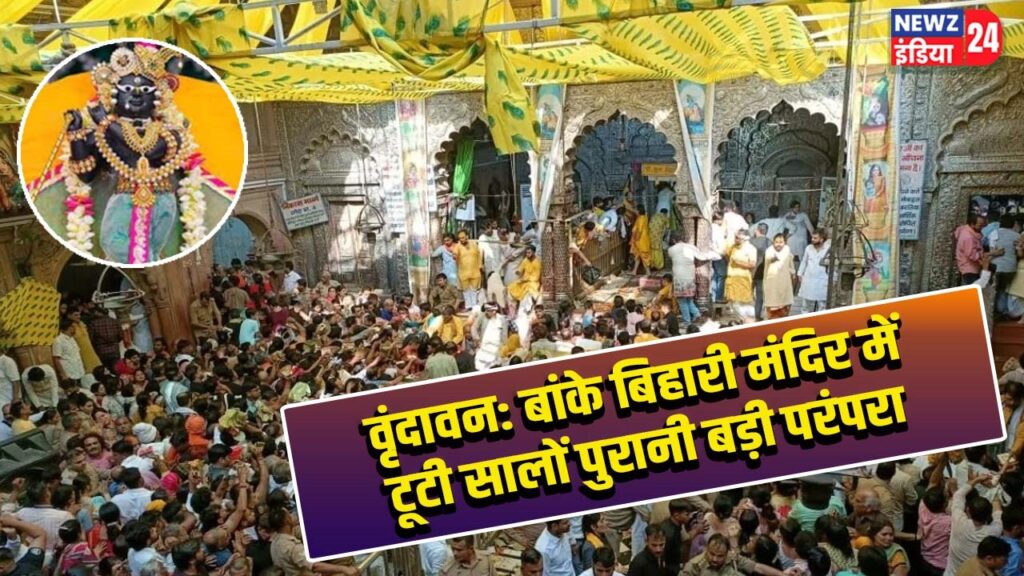 वृंदावन: बांके बिहारी मंदिर में टूटी सालों पुरानी बड़ी परंपरा