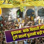 वृंदावन: बांके बिहारी मंदिर में टूटी सालों पुरानी बड़ी परंपरा