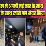 युजवेंद्र चहल ने अपनी नई कार के साथ माता-पिता के साथ खास पल शेयर किया