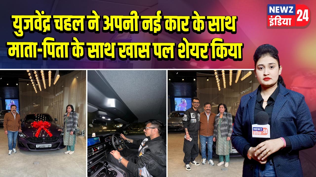 युजवेंद्र चहल ने अपनी नई कार के साथ माता-पिता के साथ खास पल शेयर किया