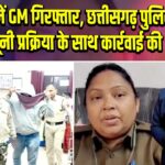 बोकारो में GM गिरफ्तार, छत्तीसगढ़ पुलिस ने कानूनी प्रक्रिया के साथ कार्रवाई की