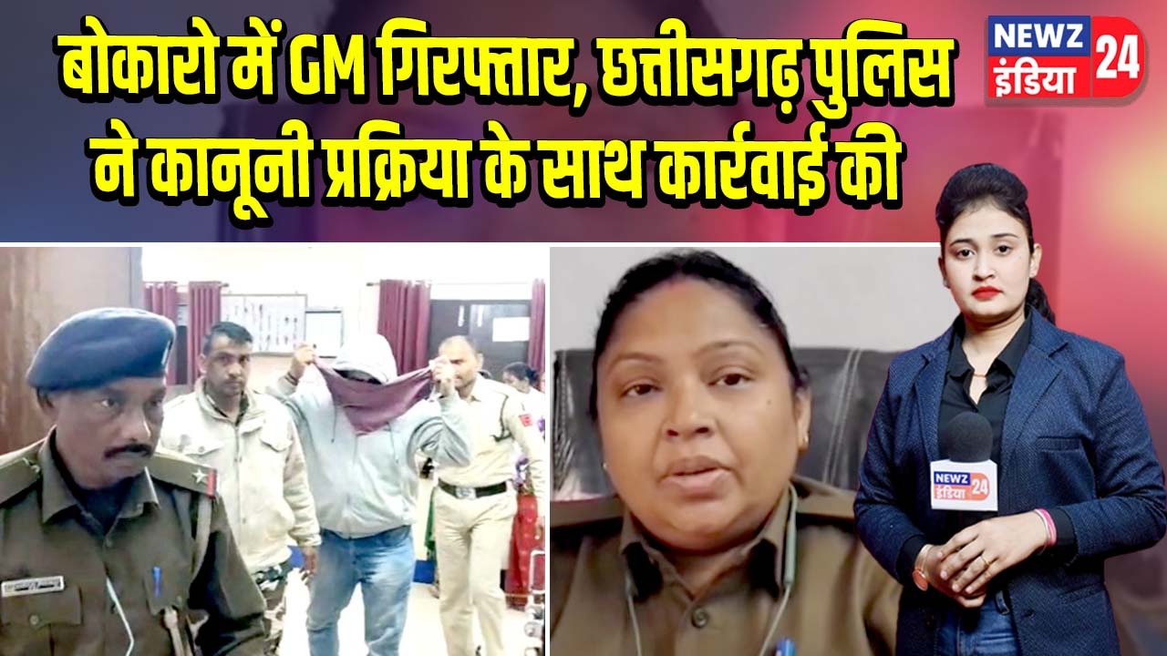 बोकारो में GM गिरफ्तार, छत्तीसगढ़ पुलिस ने कानूनी प्रक्रिया के साथ कार्रवाई की