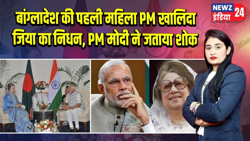 बांग्लादेश की पहली महिला PM खालिदा जिया का निधन, PM मोदी ने जताया शोक |