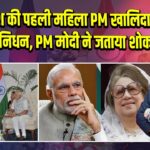 बांग्लादेश की पहली महिला PM खालिदा जिया का निधन, PM मोदी ने जताया शोक |