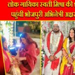 लोक गायिका स्वती मिश्रा की शादी में पहुंची भोजपुरी अभिनेत्री अक्षरा सिंह