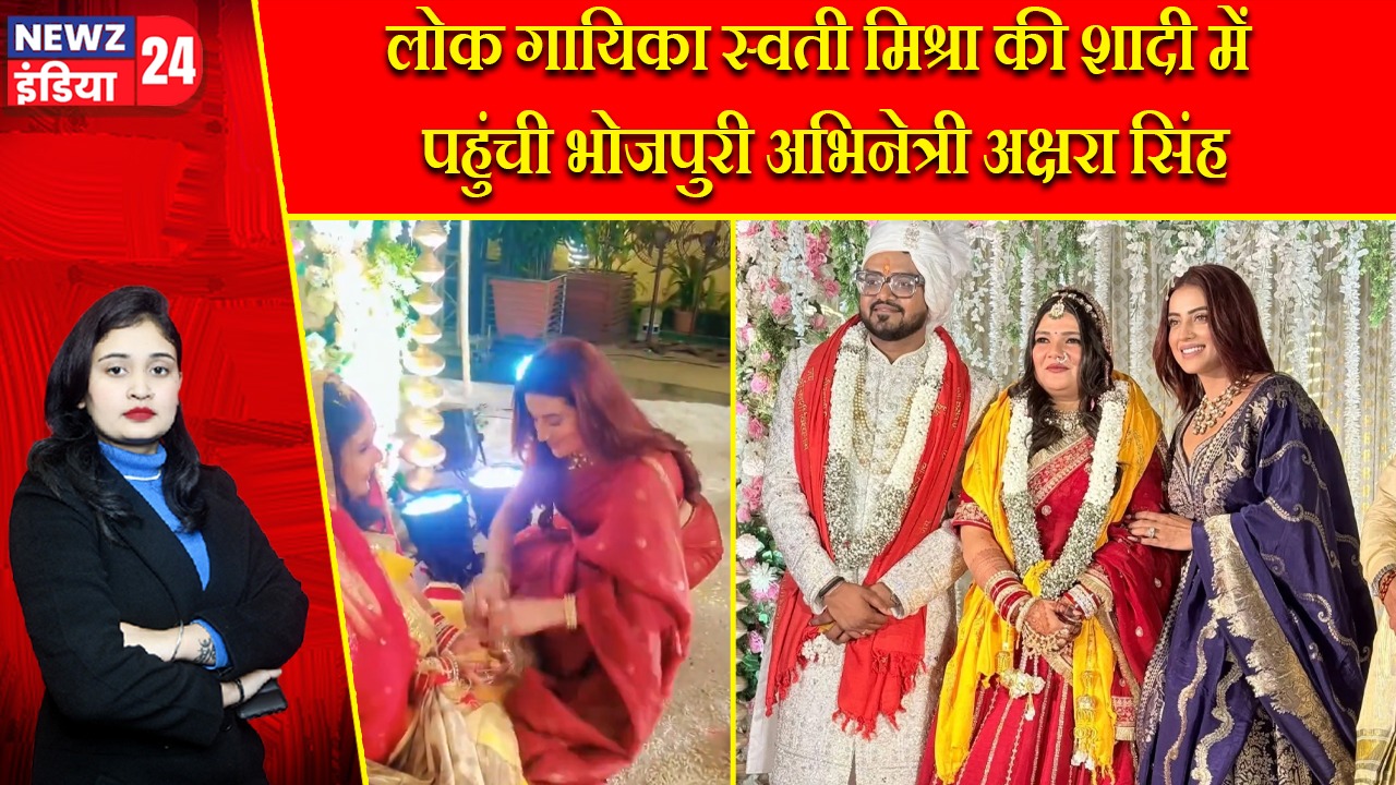 लोक गायिका स्वती मिश्रा की शादी में पहुंची भोजपुरी अभिनेत्री अक्षरा सिंह