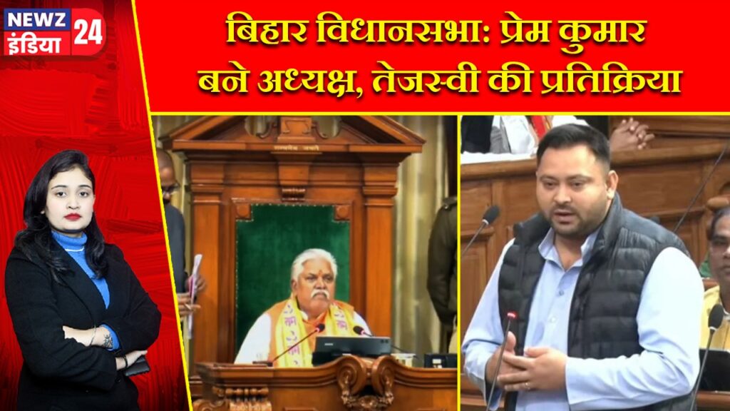 बिहार विधानसभा: प्रेम कुमार बने अध्यक्ष, तेजस्वी की प्रतिक्रिया