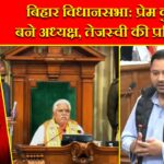 बिहार विधानसभा: प्रेम कुमार बने अध्यक्ष, तेजस्वी की प्रतिक्रिया