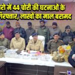 बोकारो में 44 चोरी की घटनाओं के अपराधी गिरफ्तार, लाखों का माल बरामद |