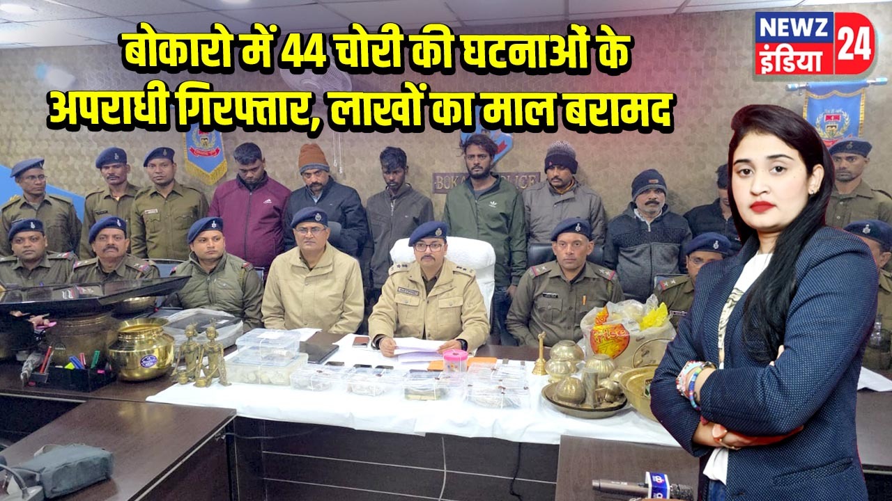 बोकारो में 44 चोरी की घटनाओं के अपराधी गिरफ्तार, लाखों का माल बरामद |