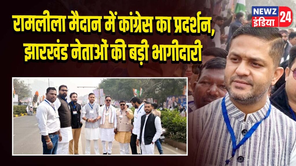 रामलीला मैदान में कांग्रेस का प्रदर्शन, झारखंड नेताओं की बड़ी भागीदारी