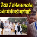 रामलीला मैदान में कांग्रेस का प्रदर्शन, झारखंड नेताओं की बड़ी भागीदारी