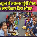 सरकारी स्कूल में अचानक पहुंचीं डीएम, बच्चों के साथ बैठकर किया भोजन 