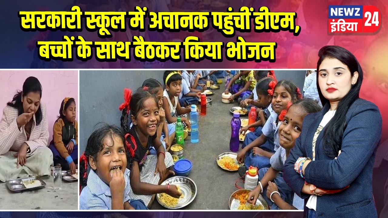 सरकारी स्कूल में अचानक पहुंचीं डीएम, बच्चों के साथ बैठकर किया भोजन