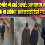साउथ कश्मीर में हाई अलर्ट: अनंतनाग में लश्कर के दो सक्रिय आतंकवादी देखे गए