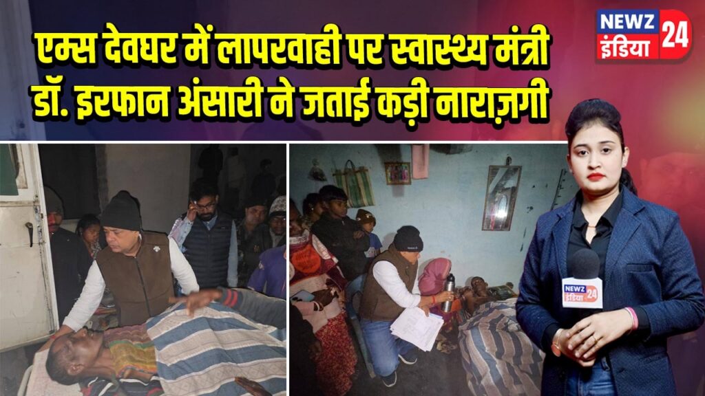 एम्स देवघर में लापरवाही पर स्वास्थ्य मंत्री डॉ. इरफान अंसारी ने जताई कड़ी नाराज़गी