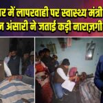 एम्स देवघर में लापरवाही पर स्वास्थ्य मंत्री डॉ. इरफान अंसारी ने जताई कड़ी नाराज़गी