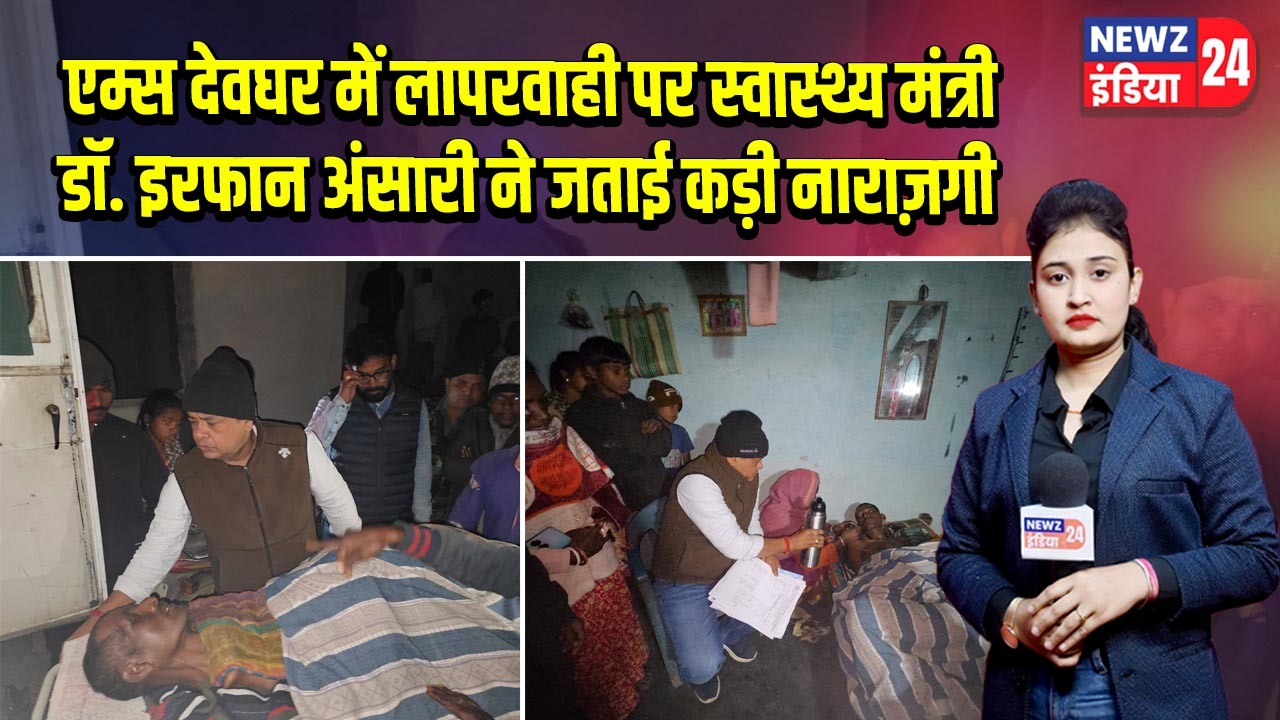 एम्स देवघर में लापरवाही पर स्वास्थ्य मंत्री डॉ. इरफान अंसारी ने जताई कड़ी नाराज़गी