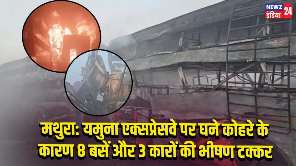 मथुरा: यमुना एक्सप्रेसवे पर घने कोहरे के कारण 8 बसें और 3 कारों की भीषण टक्कर