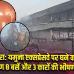 मथुरा: यमुना एक्सप्रेसवे पर घने कोहरे के कारण 8 बसें और 3 कारों की भीषण टक्कर