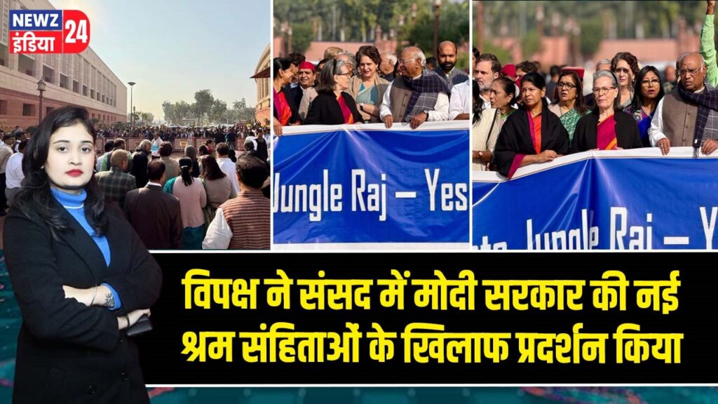 विपक्ष ने संसद में मोदी सरकार की नई श्रम संहिताओं के खिलाफ प्रदर्शन किया