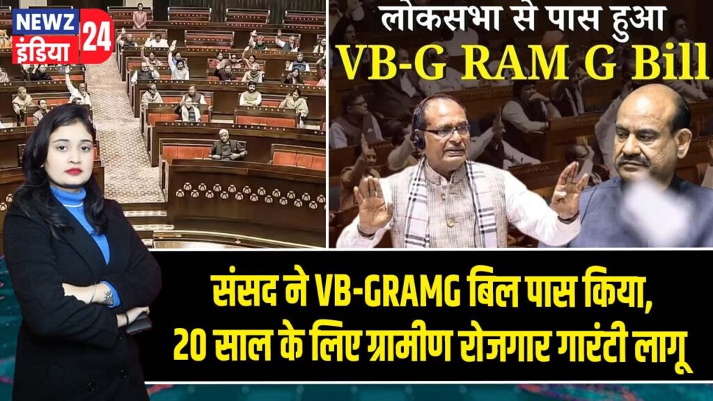 संसद ने VB-GRAMG बिल पास किया, 20 साल के लिए ग्रामीण रोजगार गारंटी लागू