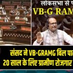 संसद ने VB-GRAMG बिल पास किया, 20 साल के लिए ग्रामीण रोजगार गारंटी लागू