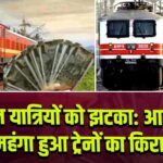 ट्रेन यात्रियों को झटका: आज से महंगा हुआ ट्रेनों का किराया