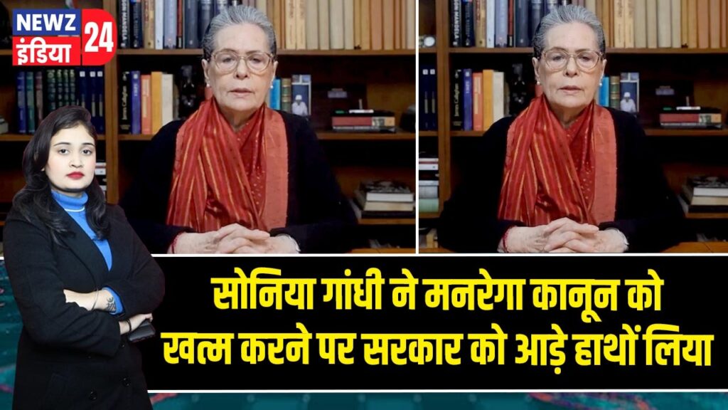 सोनिया गांधी ने मनरेगा कानून को खत्म करने पर सरकार को आड़े हाथों लिया