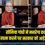 सोनिया गांधी ने मनरेगा कानून को खत्म करने पर सरकार को आड़े हाथों लिया