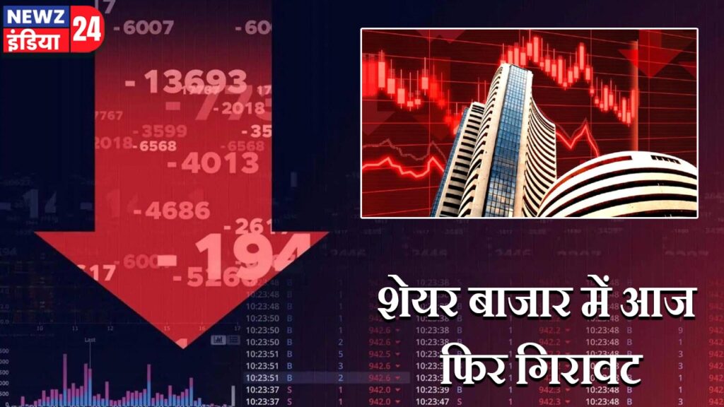 शेयर बाजार में आज फिर गिरावट