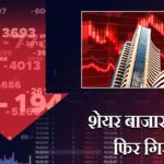 शेयर बाजार में आज फिर गिरावट
