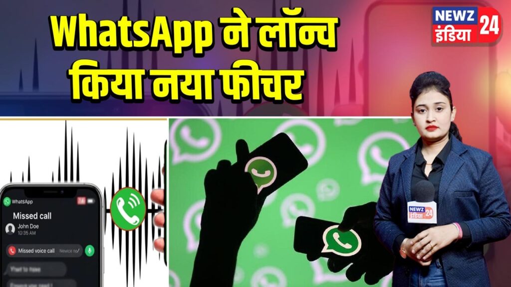 WhatsApp ने लॉन्च किया नया फीचर