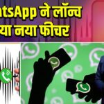 WhatsApp ने लॉन्च किया नया फीचर