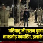 बरियातू में राशन दुकान पर ताबड़तोड़ फायरिंग, इलाके में दहशत