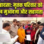 भौरा हादसा: मृतक परिवार को 15 लाख मुआवजा और सहायता